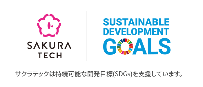 サクラテックは持続可能な開発目標(SDGs)を支援しています。