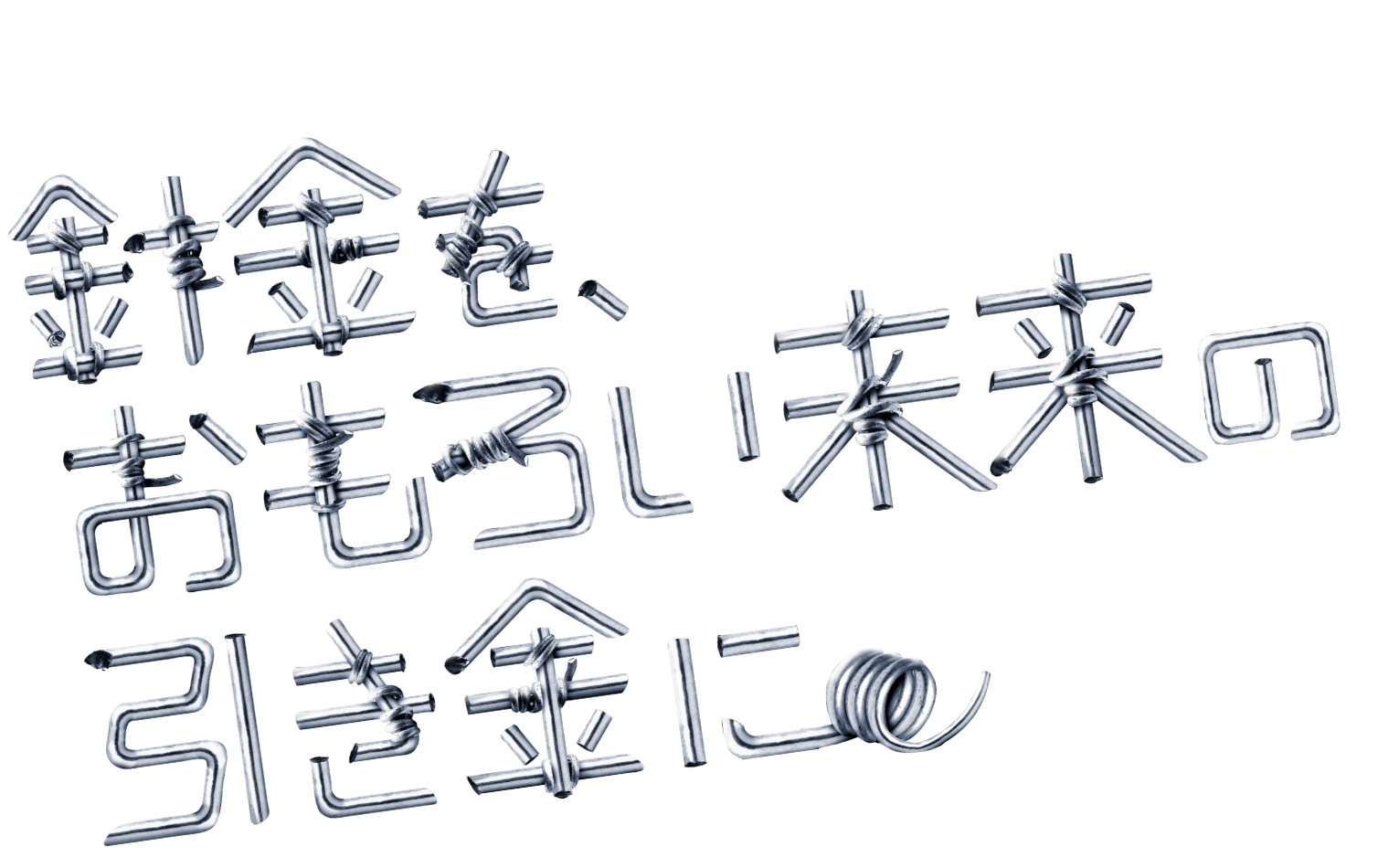 針金をおもろい未来の引き金に