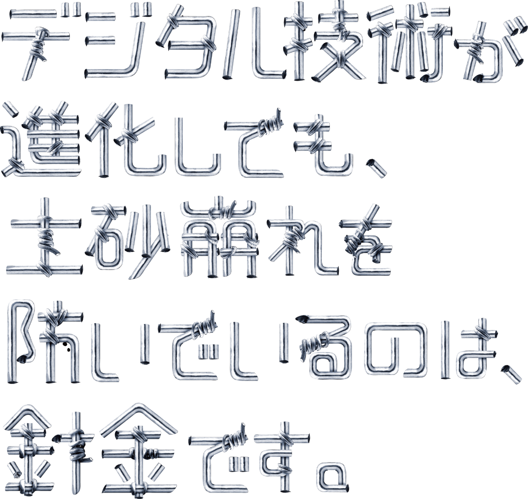 デジタル技術が進化しても土砂崩れを防いでいる針金です