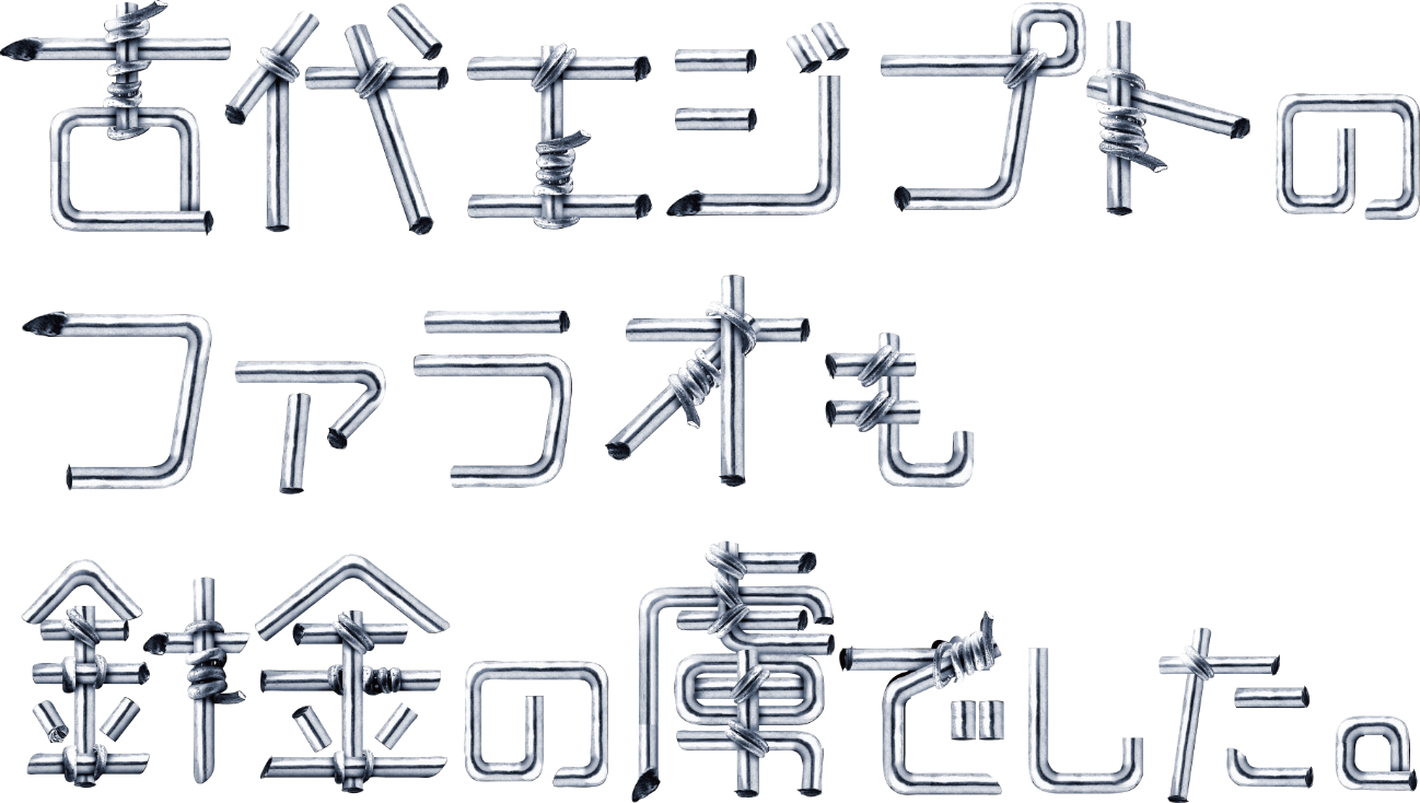 古代エジプトのファラオも針金の虜でした